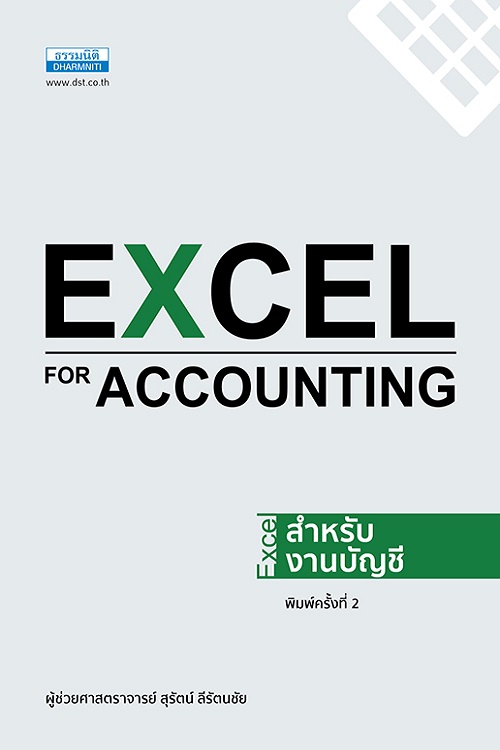 Excel สำหรับงานบัญชี (พิมพ์ครั้งที่ 2)