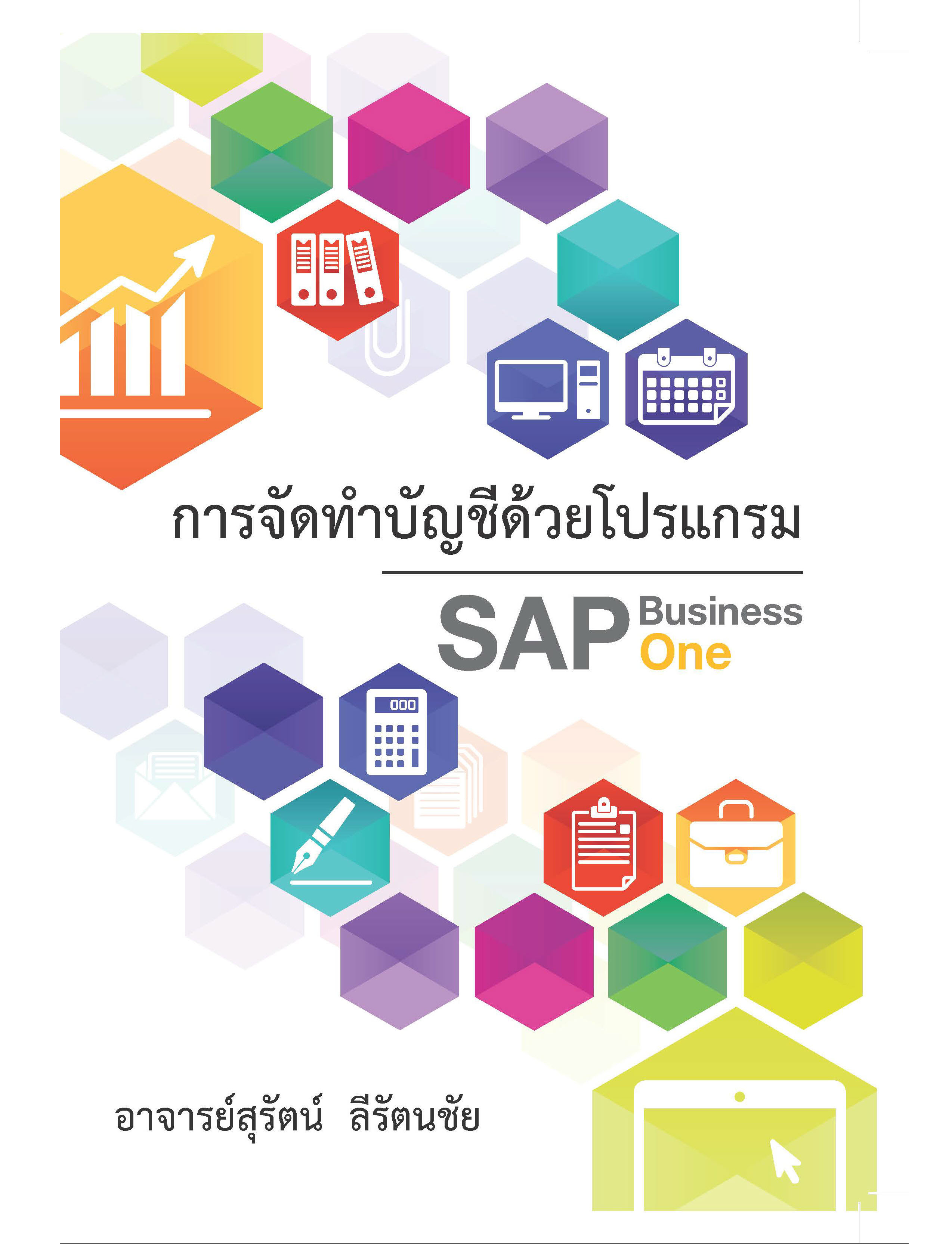 การจัดทำบัญชีด้วยโปรแกรม SAP Business One